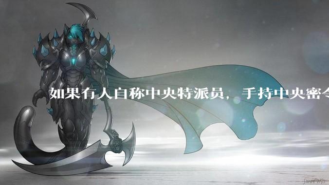 如果有人自称中央特派员，手持中央密令，到看守所要求提走一个***，看守所会交人吗？