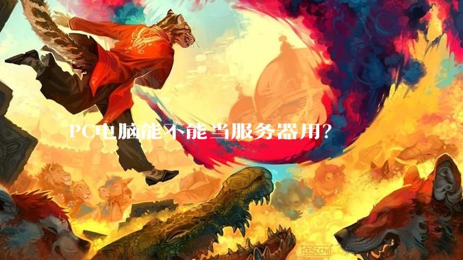 PC电脑能不能当服务器用？