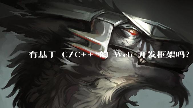 有基于 C/C++ 的 Web 开发框架吗？