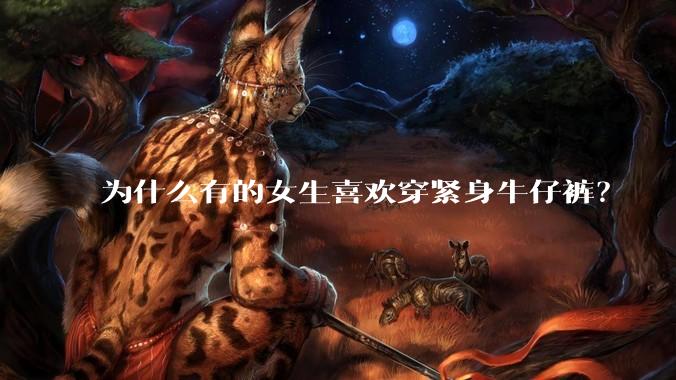 为什么有的女生喜欢穿紧身牛仔裤？