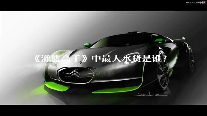 《灌篮高手》中最大水货是谁？