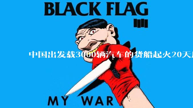 中国出发载3000辆汽车的货船起火20天后沉没，事故的原因可能是什么？海上运输电动汽车起火应怎样处置？