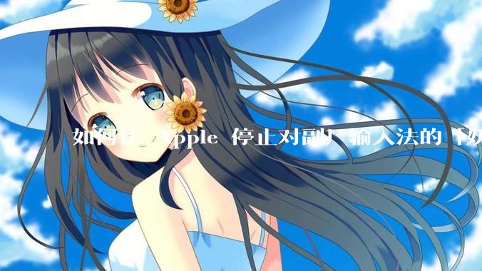 如何让 Apple 停止对副厂输入法的「妖魔化」？