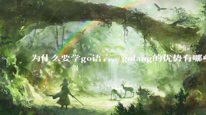 为什么要学go语言，golang的优势有哪些？