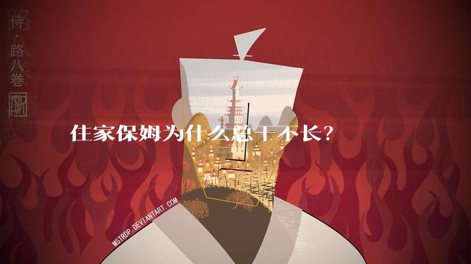 住家保姆为什么总干不长？