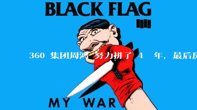 360 集团周鸿袆努力拼了 4  年，最后反而跌了近 4000 亿，其原因是什么？