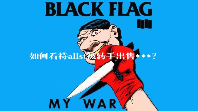 如何看待alist被转手出售***？