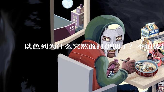 以色列为什么突然敢打伊朗了？不怕被报复？