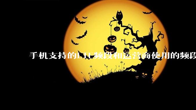 手机支持的LTE频段和运营商使用的频段是否要一一对应？