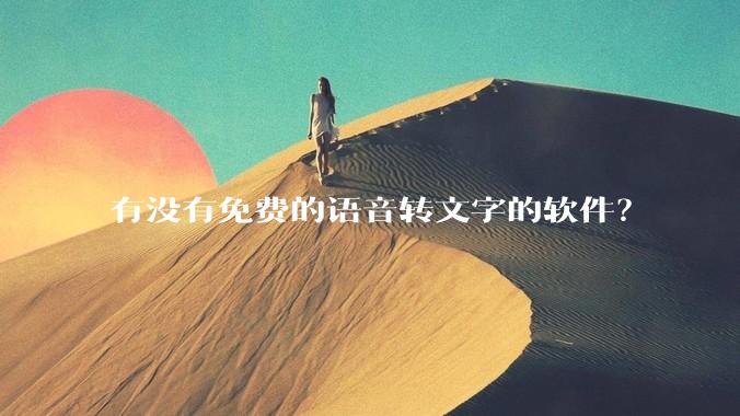 有没有免费的语音转文字的软件？