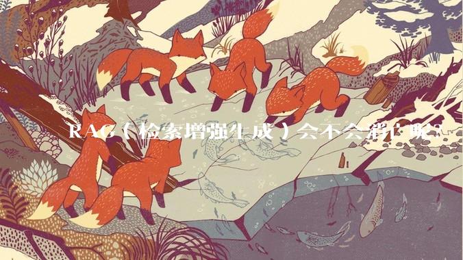 RAG（检索增强生成）会不会消亡呢？