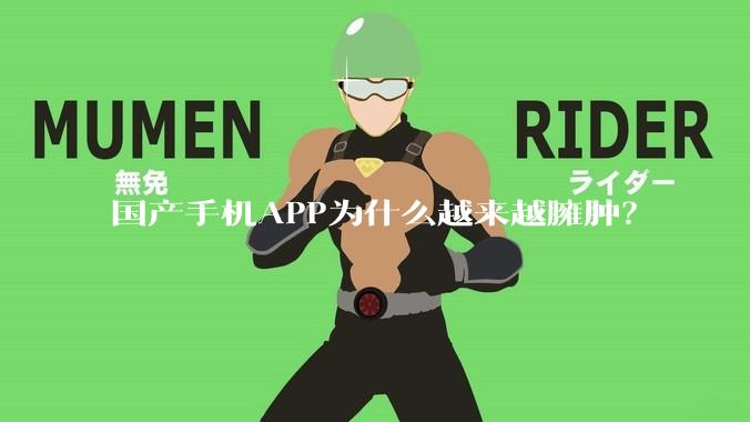国产手机APP为什么越来越臃肿？