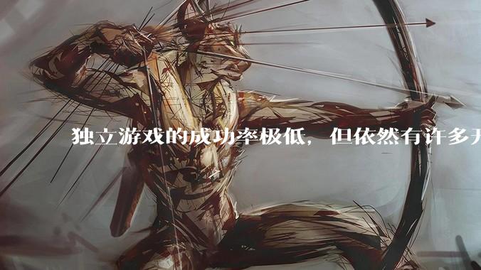 独立游戏的成功率极低，但依然有许多开发者愿意投入数年时间去“孤注一掷”。他们为什么会做出这样的选择？