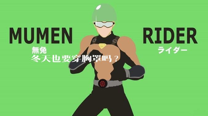 冬天也要穿胸罩吗?