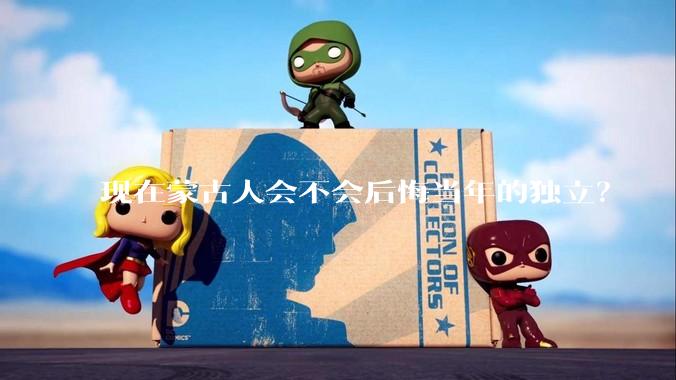 现在蒙古人会不会后悔当年的独立？