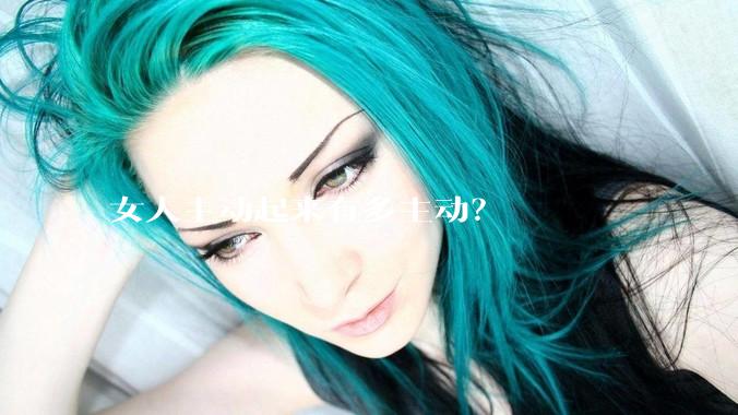 女人主动起来有多主动？